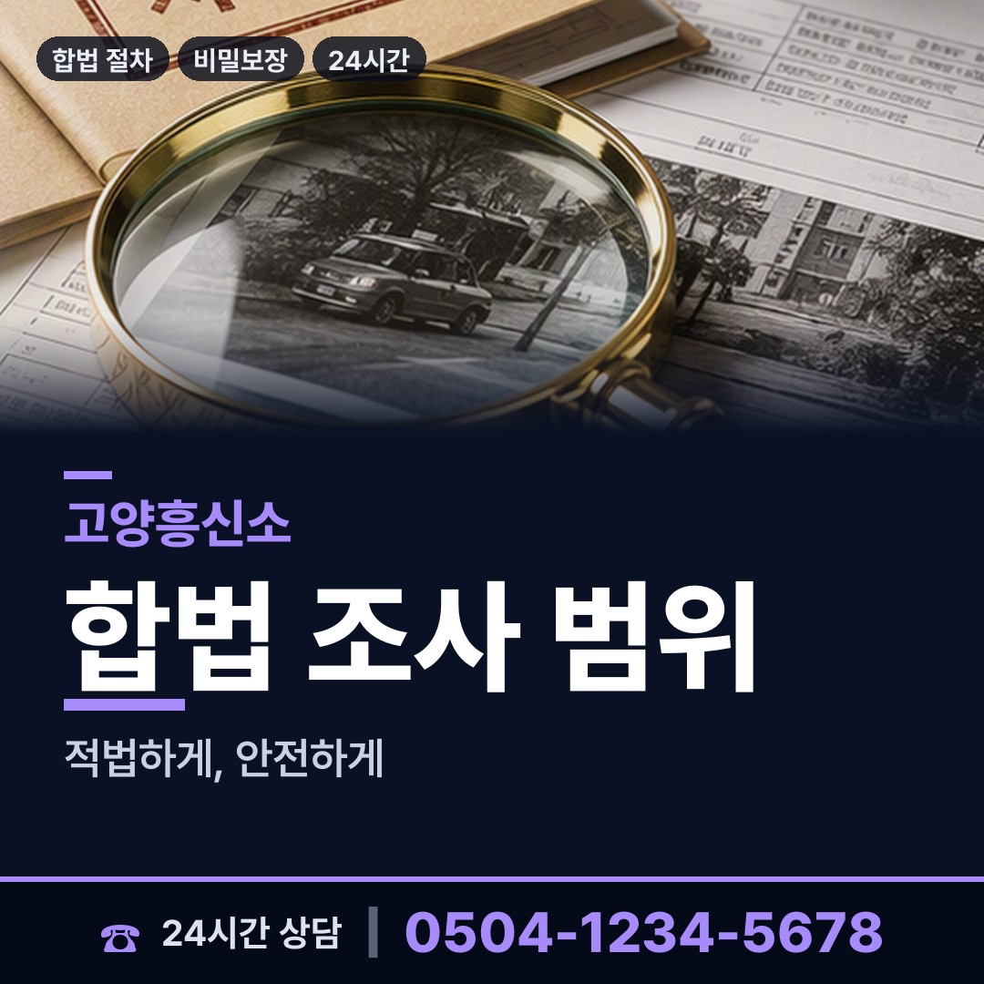 고양 식사동 대기업조사 상담 안내