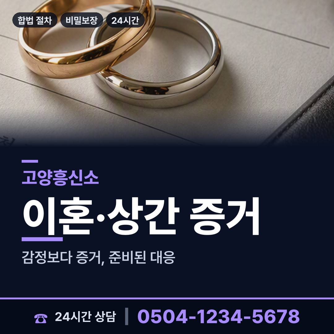 고양 백석1동 사실조사 상담 안내